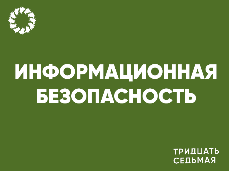 Информационная безопасность.