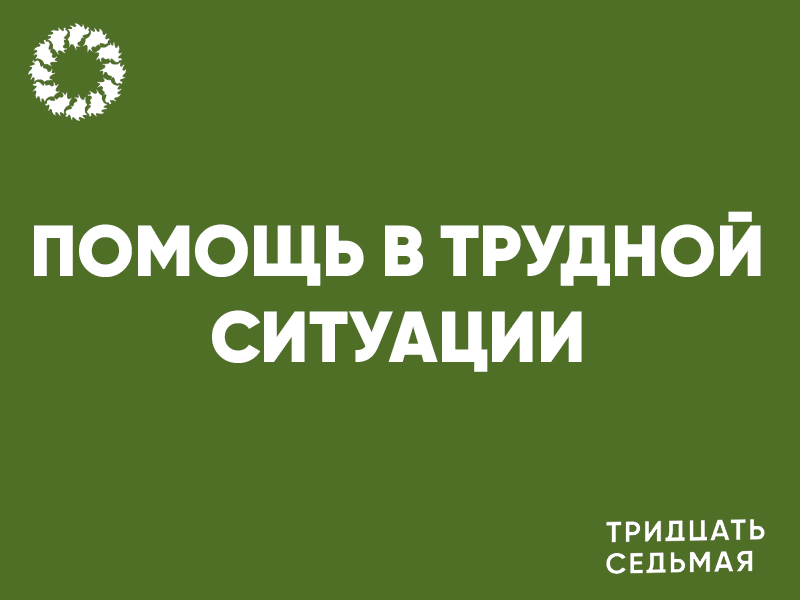 Помощь в трудной ситуации.