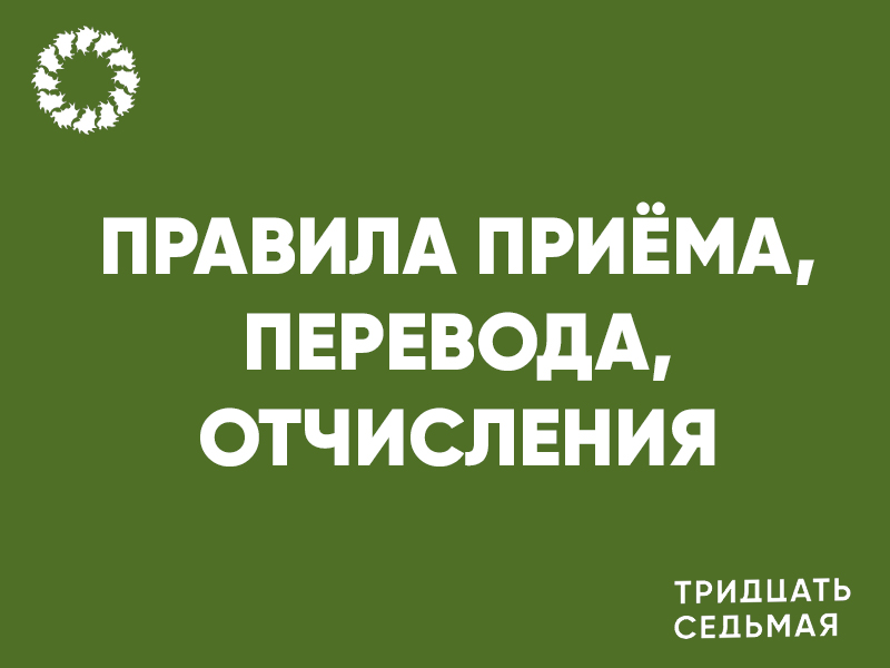 Правила приема, перевода, отчисления.