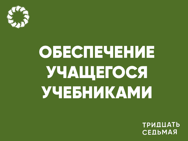 Обеспечение учащегося учебниками.