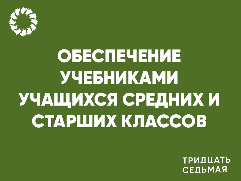 Обеспечение учебниками учащихся средних и старших классов.