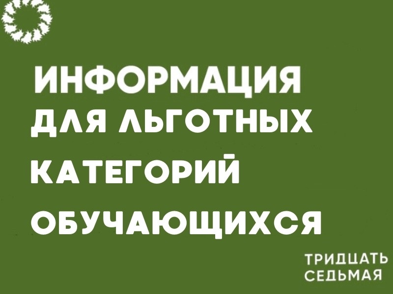 Информация для льготных категорий обучающихся.