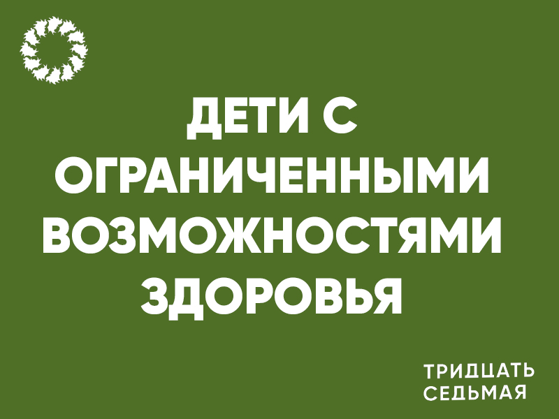 Детям с ограниченными возможностями здоровья.