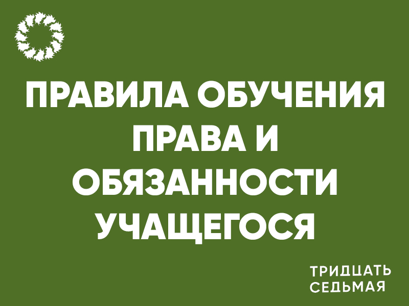 Правила обучения. Права и обязанности учащегося.