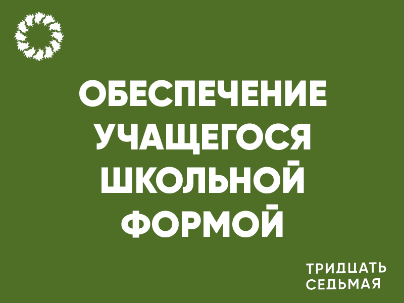 Обеспечение учащегося школьной формой.