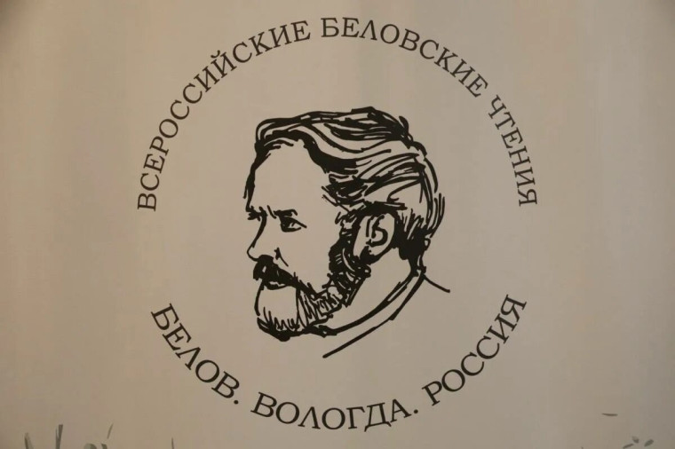 Беловские чтения.